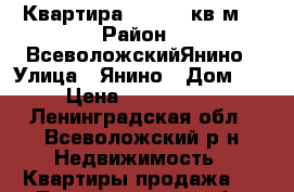 Квартира S-50,10 кв.м. › Район ­ ВсеволожскийЯнино › Улица ­ Янино › Дом ­ 1 › Цена ­ 2 895 780 - Ленинградская обл., Всеволожский р-н Недвижимость » Квартиры продажа   . Ленинградская обл.